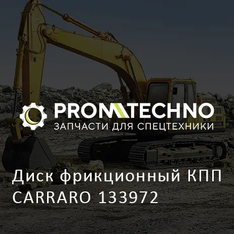 Диск фрикционный КПП CARRARO 133972