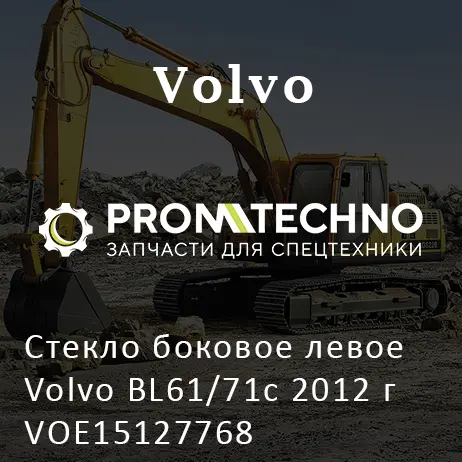 Стекло боковое левое Volvo BL61/71с 2012 г VOE15127768