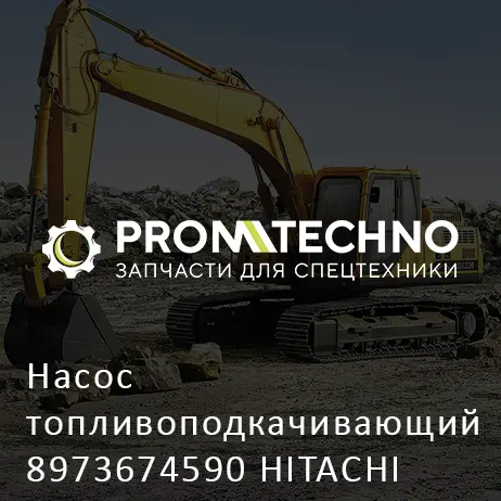 Насос топливоподкачивающий 8973674590 HITACHI ORIGINAL