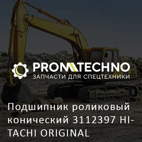 Подшипник роликовый конический 3112397 HITACHI ORIGINAL