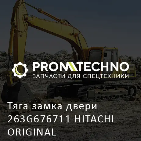 Тяга замка двери 263G676711 HITACHI ORIGINAL