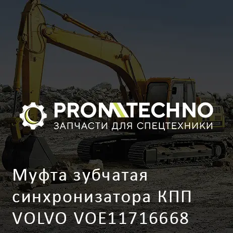 Муфта зубчатая синхронизатора КПП VOLVO VOE11716668