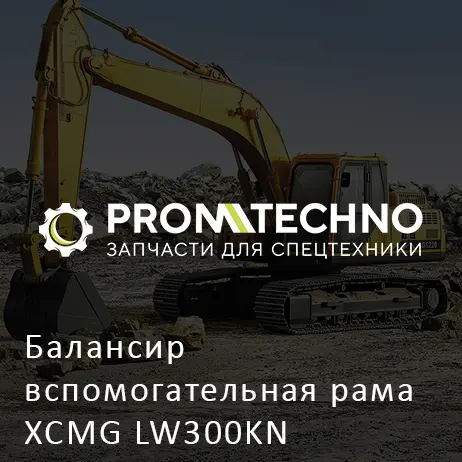 Балансир вспомогательная рама XCMG LW300KN