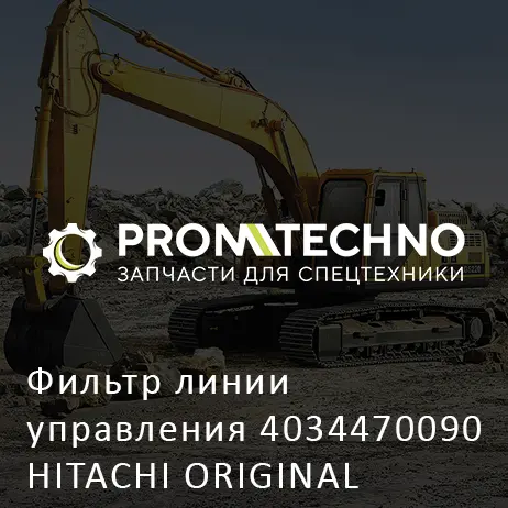 Фильтр линии управления 4034470090 HITACHI ORIGINAL