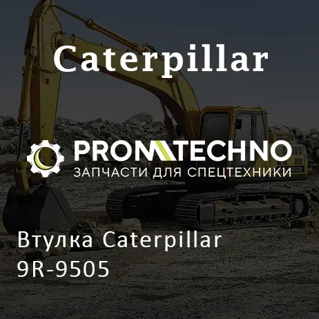 Втулка Caterpillar 9R-9505