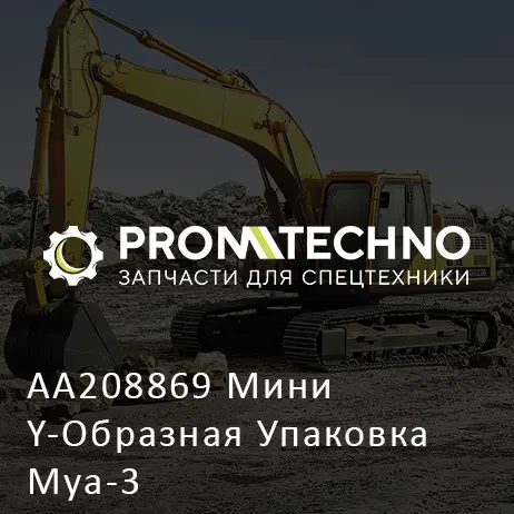 AA208869 Мини Y-Образная Упаковка Mya-3