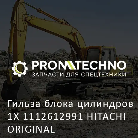 Гильза блока цилиндров 1X 1112612991 HITACHI ORIGINAL