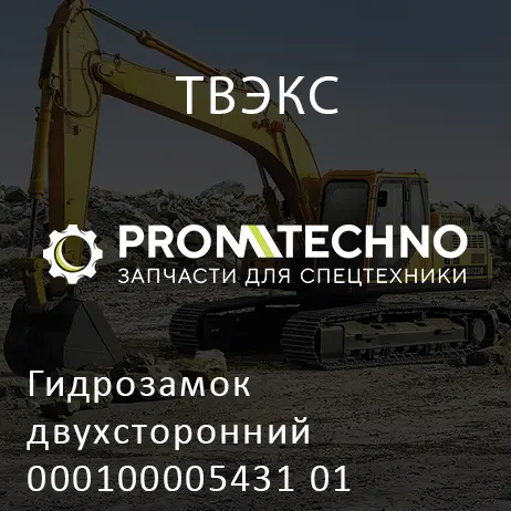 Гидрозамок двухсторонний 000100005431 01
