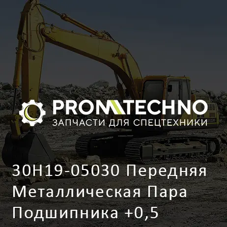 30H19-05030 Передняя Металлическая Пара Подшипника +0,5