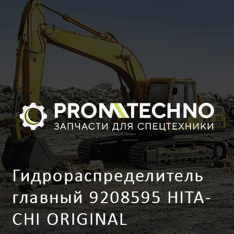 Гидрораспределитель главный 9208595 HITACHI ORIGINAL