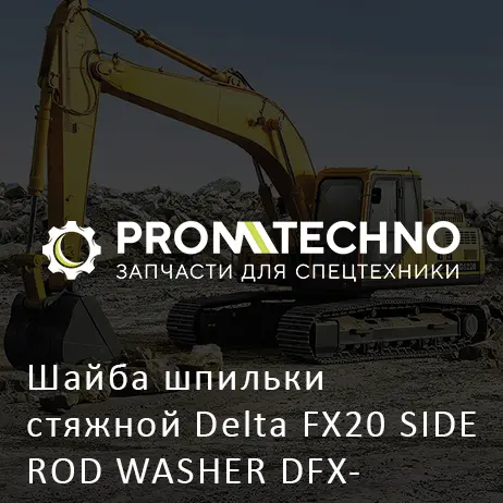 Шайба шпильки стяжной Delta FX20 SIDE ROD WASHER DFX20-A2006140