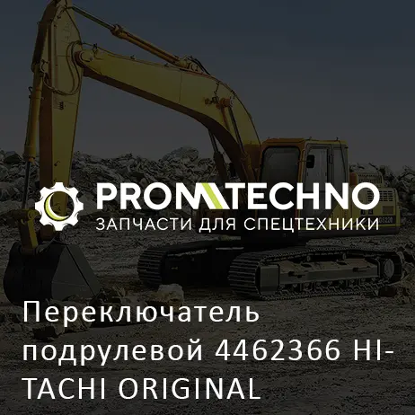 Переключатель подрулевой 4462366 HITACHI ORIGINAL