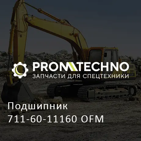 Подшипник 711-60-11160 OFM