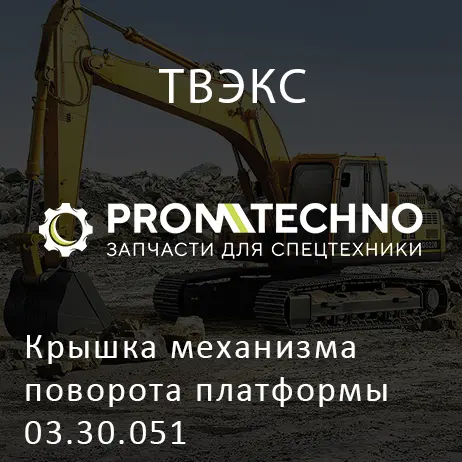 Крышка механизма поворота платформы 03.30.051