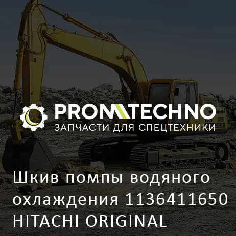 Шкив помпы водяного охлаждения 1136411650 HITACHI ORIGINAL