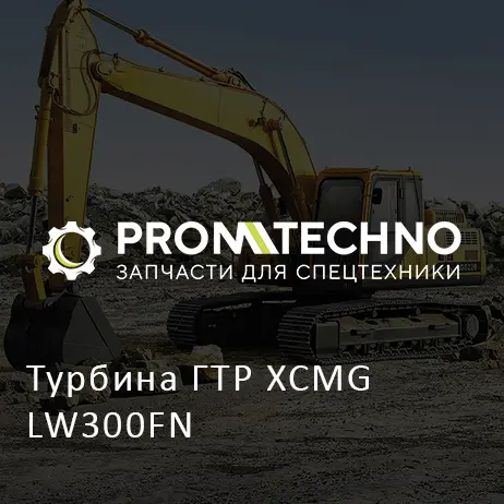 Турбина ГТР XCMG LW300FN