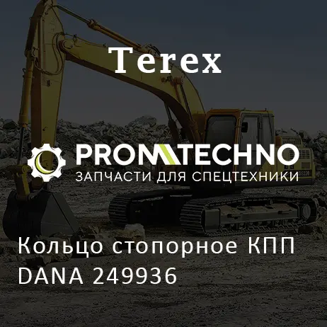 Кольцо стопорное КПП DANA 249936