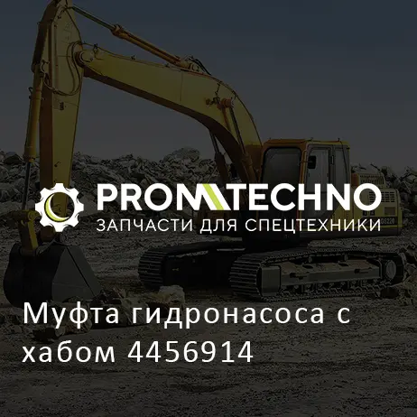 Муфта гидронасоса с хабом 4456914