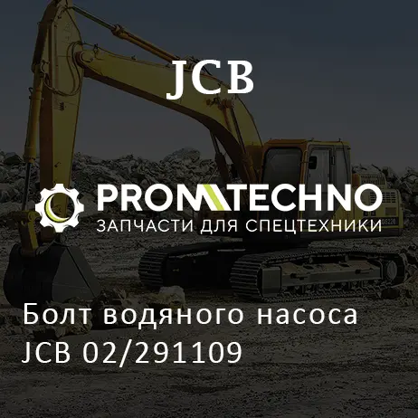 Болт водяного насоса JCB 02/291109