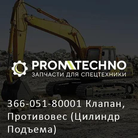 366-051-80001 Клапан, Противовес (Цилиндр Подъема)