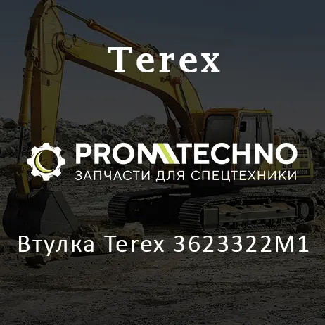 Втулка Terex 3623322M1