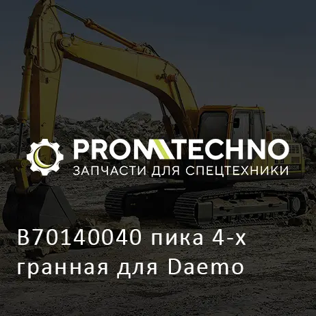 B70140040 пика 4-х гранная для Daemo