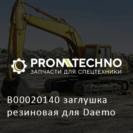 B00020140 заглушка резиновая для Daemo