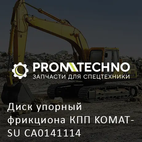 Диск упорный фрикциона КПП KOMATSU CA0141114
