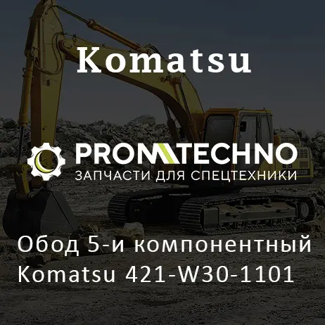 Обод 5-и компонентный Komatsu 421-W30-1101