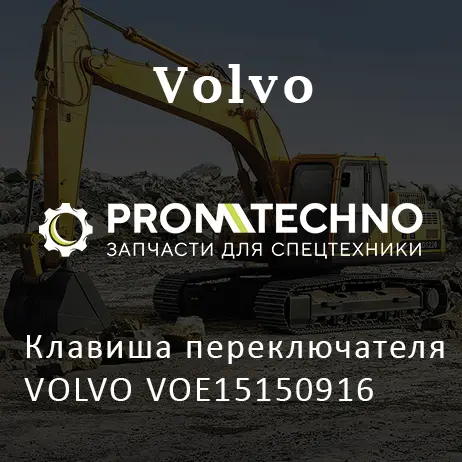 Клавиша переключателя VOLVO VOE15150916