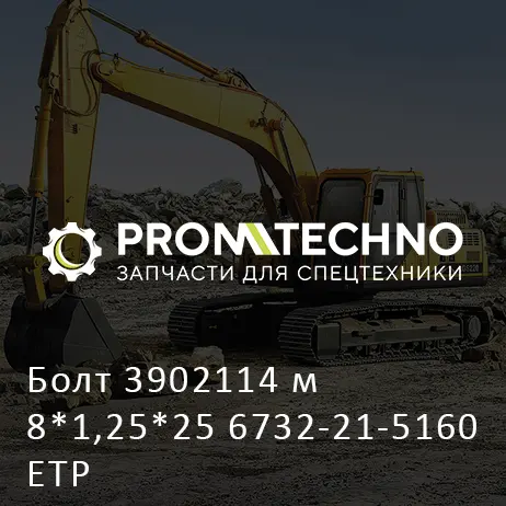 Болт 3902114 м8*1,25*25 6732-21-5160 ETP