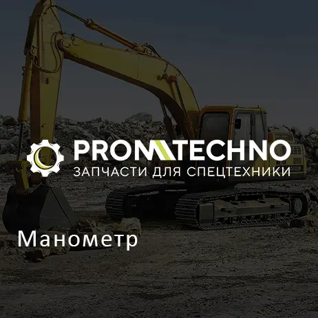 Манометр