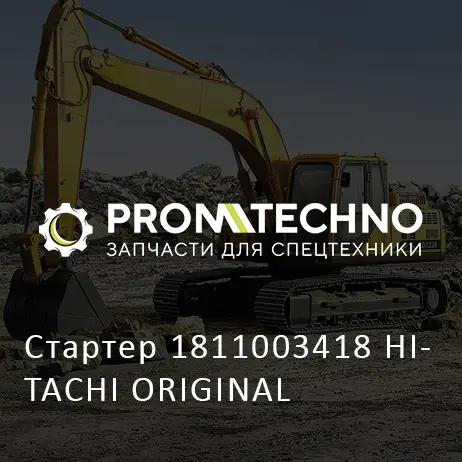 Стартер 1811003418 HITACHI ORIGINAL