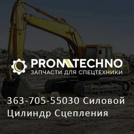 363-705-55030 Силовой Цилиндр Сцепления