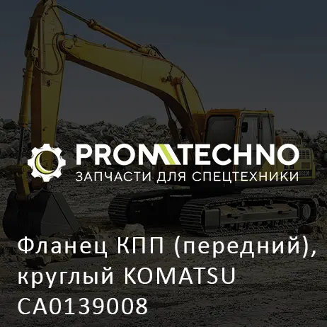 Фланец КПП (передний), круглый KOMATSU CA0139008