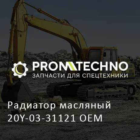 Радиатор масляный 20Y-03-31121 OEM