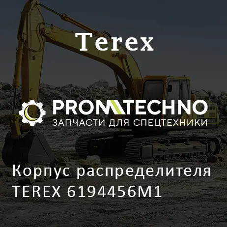 Корпус распределителя TEREX 6194456M1