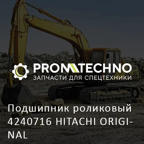 Подшипник роликовый 4240716 HITACHI ORIGINAL