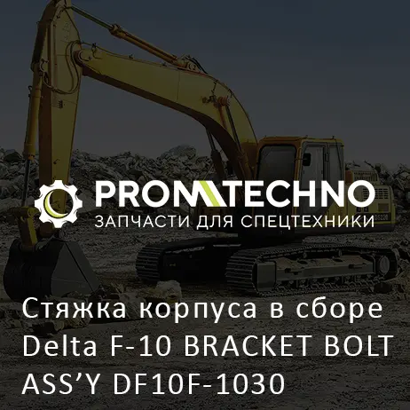 Стяжка корпуса в сборе Delta F-10 BRACKET BOLT ASS’Y DF10F-1030