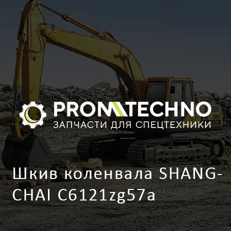 Шкив коленвала SHANGCHAI C6121zg57a