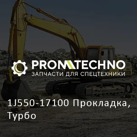 1J550-17100 Прокладка, Турбо