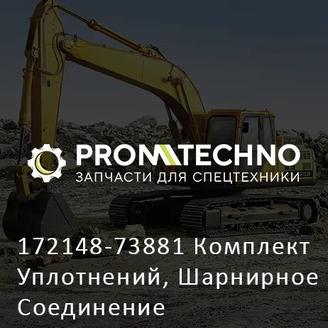 172148-73881 Комплект Уплотнений, Шарнирное Соединение