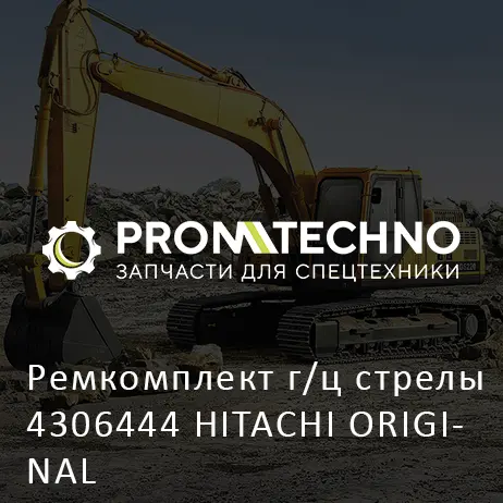Ремкомплект г/ц стрелы 4306444 HITACHI ORIGINAL