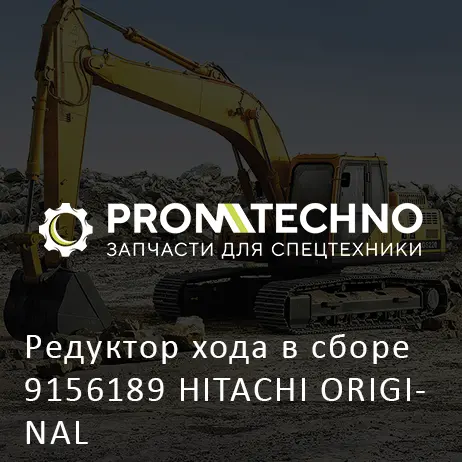 Редуктор хода в сборе 9156189 HITACHI ORIGINAL