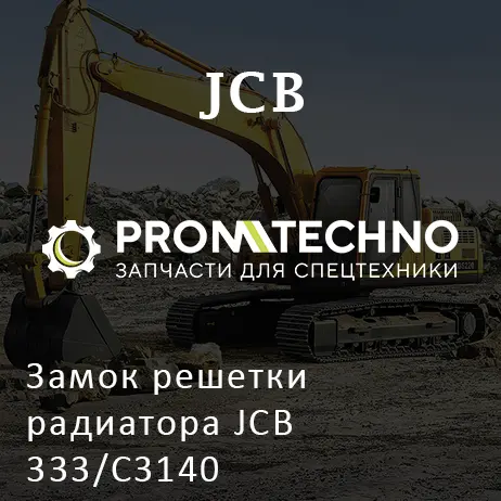 Замок решетки радиатора JCB 333/C3140