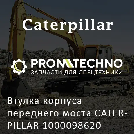 Втулка корпуса переднего моста CATERPILLAR 1000098620