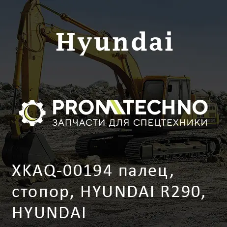 XKAQ-00194 палец, стопор, HYUNDAI R290, HYUNDAI