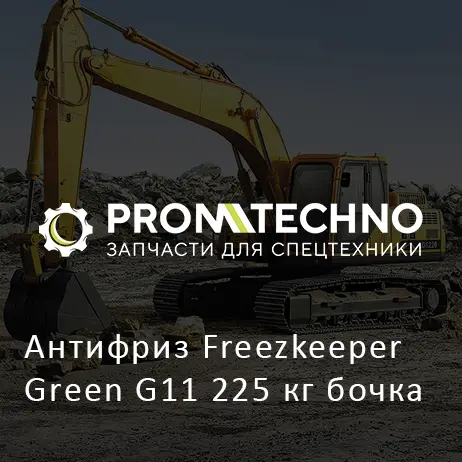 Антифриз Freezkeeper Green G11 225 кг бочка