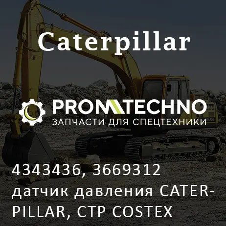 4343436, 3669312 датчик давления CATERPILLAR, CTP COSTEX