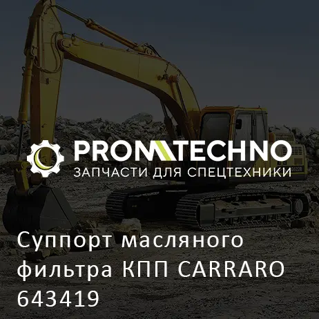 Суппорт масляного фильтра КПП CARRARO 643419